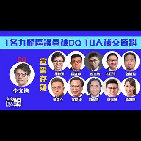 【效忠存疑】九龍區議員宣誓 李文浩被dq 10人須補交資料 焦點新聞 港人講地