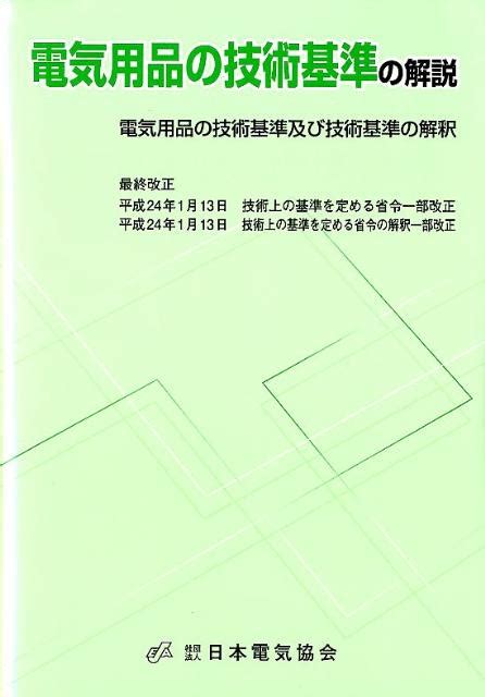 楽天ブックス 電気用品の技術基準の解説第12版 電気用品の技術基準及び技術基準の解釈 日本電気協会 9784889482560 本