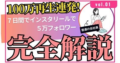 【超有料級】【100万回再生連発】ただの会社員がたった7日間で5万フォロワー増やしたリール作成法完全解説 Tips