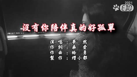 【原聲原影】夢然 沒有你陪伴真的好孤單hd【官方mv】【左伴右唱】【完美伴奏】【ktv】 Youtube