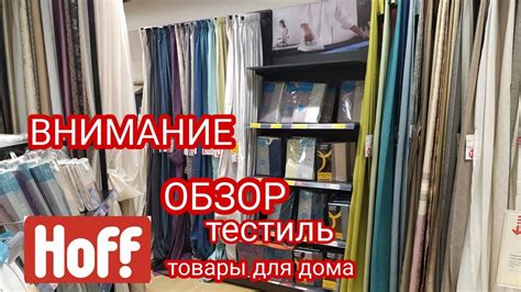 HOFF или ИКЕА и АШАН.ТОВАРЫ ХОФФ!!ОБЗОР ТЕКСТИЛЯ.УЮТНЫЙ ДОМ!! - YouTube