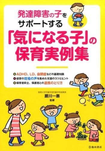 発達障害の子をサポートする「気になる子」の保育実例集 腰川 一惠監修 池田書店 版元ドットコム