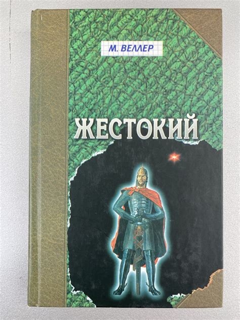 Купить Жестокий (Михаил Веллер), цена 250 ₴ — Prom.ua (ID#1989002098)