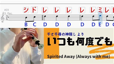 【伴奏のみ】いつも何度でも【リコーダー】ドレミ付き 楽譜 千と千尋の神隠し Youtube