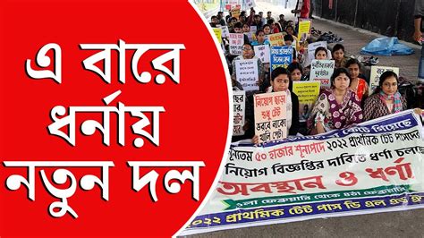 Tet Agitation । নিয়োগের দাবিতে পথে আর এক দল চাকরিপ্রার্থী Youtube