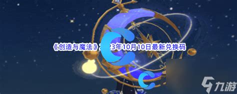 《创造与魔法》2023年10月10日最新兑换码推荐创造与魔法九游手机游戏