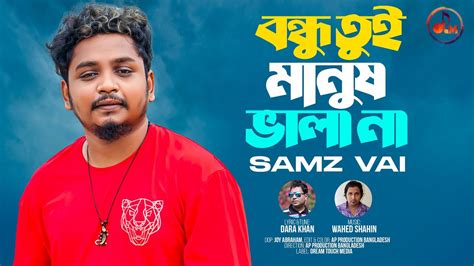 বনধ তই মনষ ভল ন Bondu Tui Manush Vala Na Samz Vai New