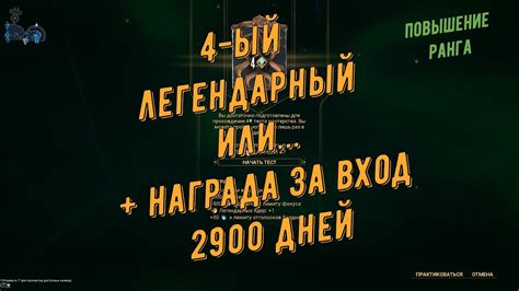 Испытание на 4 - ый легендарный ранг или Издевка от Разрабов Варфрейм ...