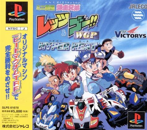 Mini Yonku Bakusou Kyoudai Let S And Go Wgp Hyper Heat Images Launchbox Games Database