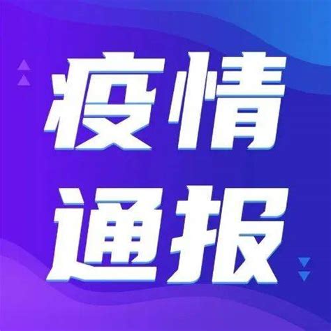 7月26日佛山新增1例无症状感染者，佛山疾控提醒→ 隔离 病例 报告