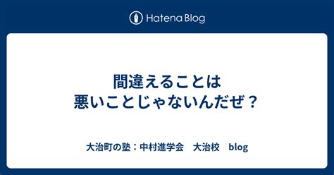 間違えることは悪いことじゃないんだぜ？ 大治町の塾：中村進学会 大治校 Blog