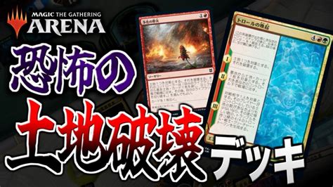 【mtgアリーナ】相手が行動不能に！？ 恐怖の土地破壊デッキが登場！！【視聴者対戦会】 Mtgアリーナ最新デッキレシピ・インポートコード紹介サイト