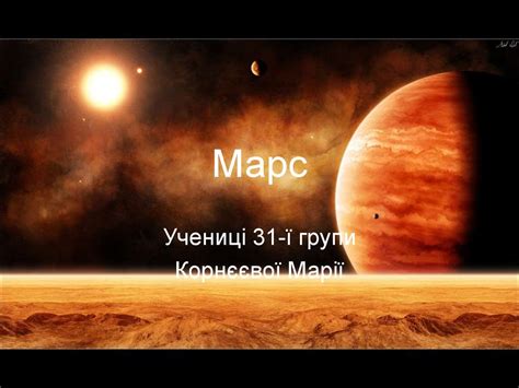 Марс - презентация онлайн