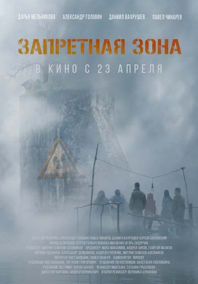 Фильм "Запретная зона" (2020) | В Рейтинге
