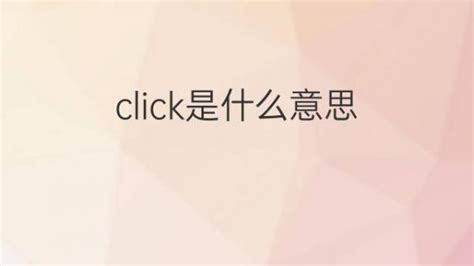 Click是什么意思 Click的翻译、中文解释 下午有课