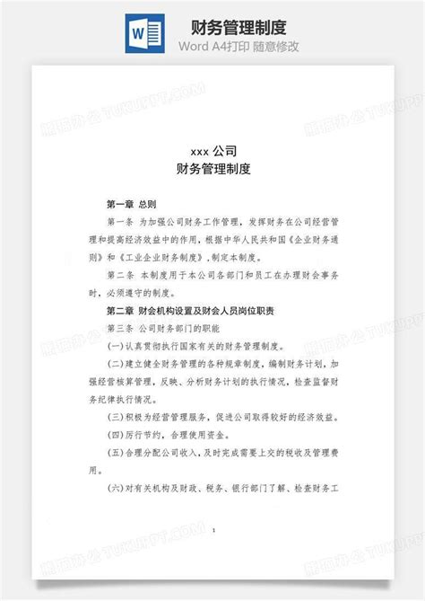 财务管理制度文档word模板下载 编号elbroozl 熊猫办公