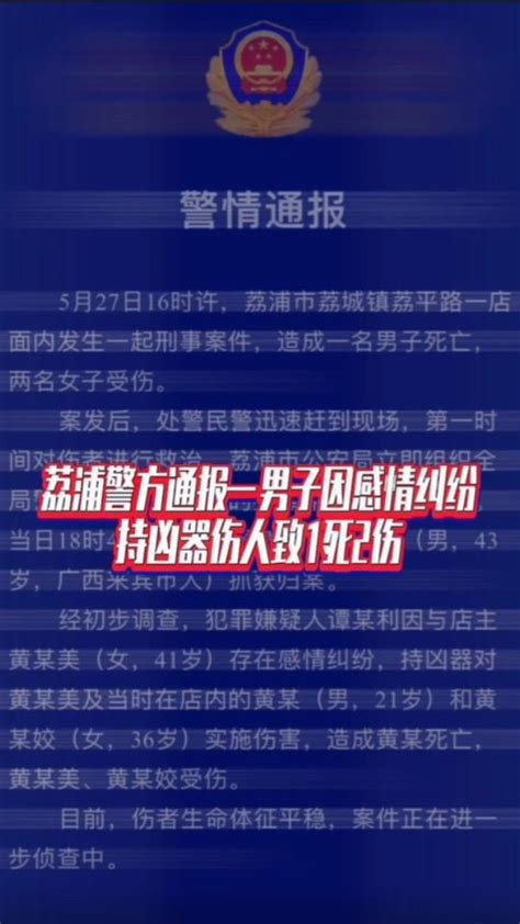 荔浦警方通报一男子因感情纠纷持凶器伤人致1死2伤 国是论坛 警情通报 凤凰网视频 凤凰网