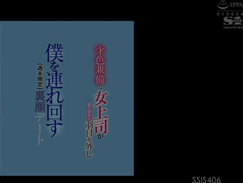 Ssis 406 才色兼備な女上司が思う存分に羽目を外し僕を連れ回す【週末限定】裏顔デート 葵つかさ