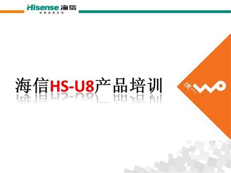 海信u8产品培训资料word文档在线阅读与下载无忧文档