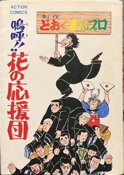 嗚呼！！花の応援団 1どおくまん 古書かいた 古本、中古本、古書籍の通販は「日本の古本屋」