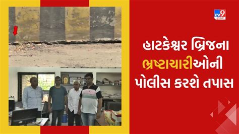 Ahmedabad હાટકેશ્વર બ્રિજના ભ્રષ્ટાચાર મામલે થયેલી ફરિયાદમાં ચારેય