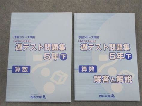 【やや傷や汚れあり】四谷大塚 2018年度実施 週テスト問題集 4年 算数 上／下 2冊セット 予習シリーズ準拠 の落札情報詳細