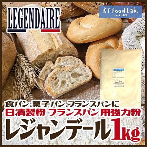 レジャンデール 1kg 強力粉 日清製粉 フランスパン用小麦粉 小麦粉 パン用粉 パン作り フランスパン ホームベーカリー パン材料 パン 人気新品