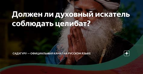 Должен ли духовный искатель соблюдать целибат? | Садхгуру — официальный ...