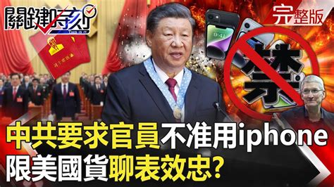 【關鍵時刻全集】20230906 傳中共要求政府官員「不准用iphone」特斯拉禁上高架 限美國貨「聊表效忠」！？央視曝海葵超越前世龍王啟動「倒海模式」？ 福州「全城泡水」洪水民眾水中游！｜劉