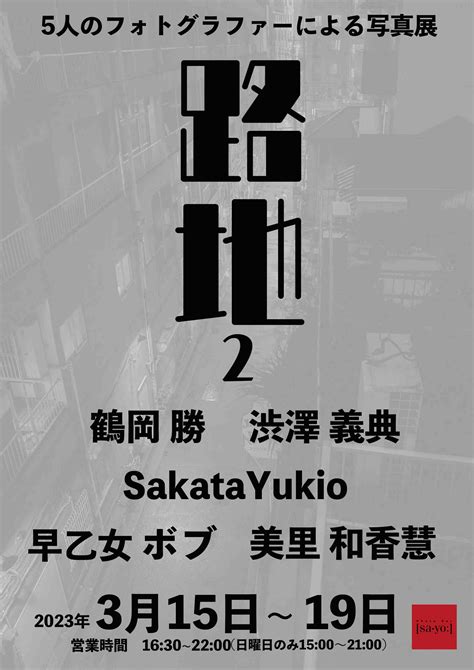 3月15日からグループ写真展「路地2」開催 Photo Bar 【sa Yo】 フォトバーサヨウ