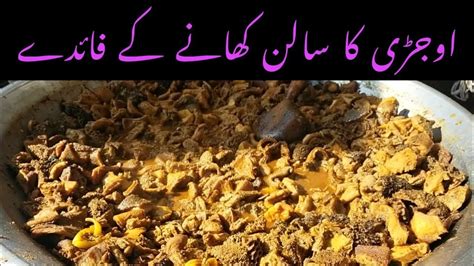 How To Cook Ojri Ojri Recipe اوجری Ojri Ka Salan Ojri Banane Ka