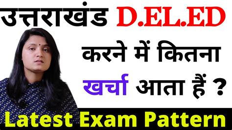 उत्तराखंड Deled Entrance Exam 2022 उत्तराखंड Deled 2022 Exam Pattern