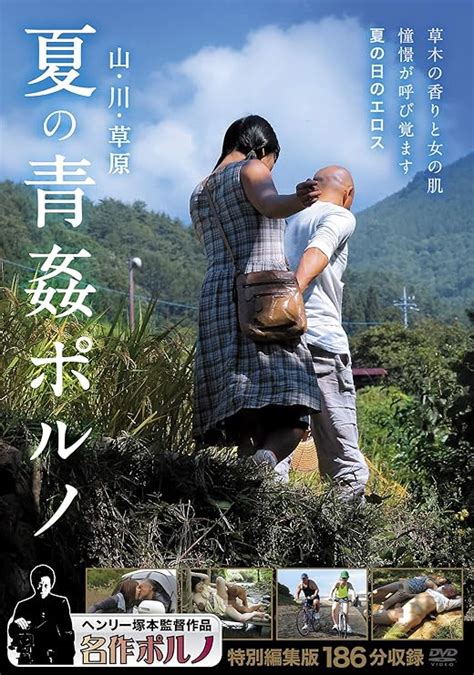 Jp 山・川・草原 夏の青姦ポルノ 名作ポルノ [dvd] ヘンリー塚本 Dvd