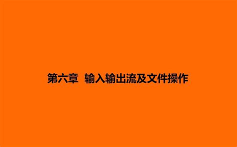 第06章 输入输出流及文件操作word文档在线阅读与下载无忧文档