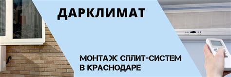 Монтаж сплит-систем в Краснодаре | Дар Климат | Производим монтаж сплит ...