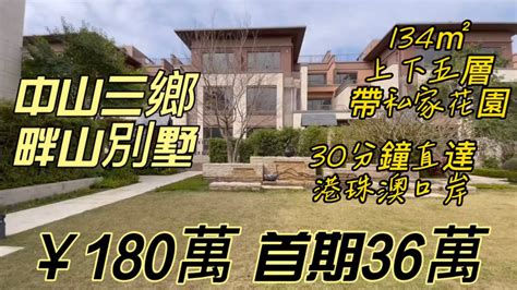 中山三鄉華發畔山別墅，134㎡上下五層送私家花園，30分鐘直達港珠澳口岸，36萬入住現樓大灣區 大灣區樓盤 澳門 珠海 珠海樓盤