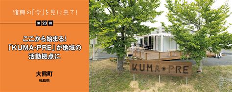 復興の「今」を見に来て！第23回 Ur都市機構