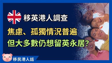 移英港人出現明顯焦慮不安！難以融入導致強烈孤獨感！點樣走出困境？ 移民英國 英國生活 Youtube