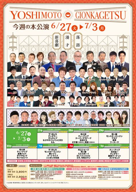 本公演出演者のお知らせ 6月27日（火）～7月3日（月） よしもと祇園花月