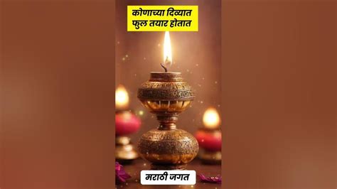 कोणाच्या दिव्यात फुल तयार Shreeswamismarth Youtube