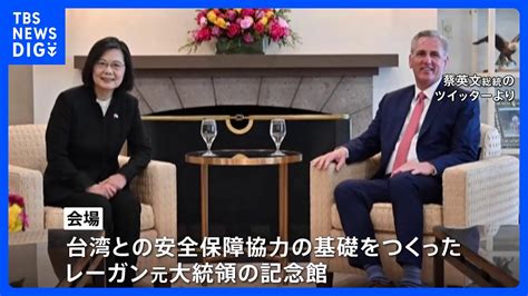 「一人じゃないと安心」蔡英文総統と米マッカーシー下院議長が会談 台湾市民は「報復」を懸念 中国は「対抗措置」を示唆｜tbs News Dig