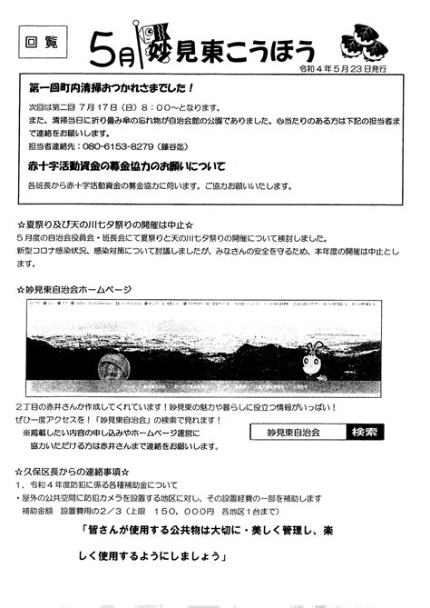 妙見東自治会 妙見東広報と回覧 令和4年 5月25日