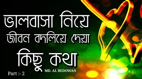 ভালবাসা নিয়ে জীবন বদলে দেবার মতো কিছু কথা ২য় পর্ব Redowan Youtube