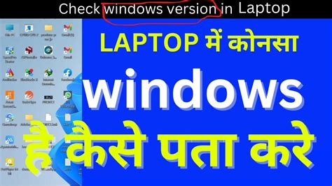 Laptop Me Konsa Windows Hai Kaise Pata Kare Laptop Pc Computer Me