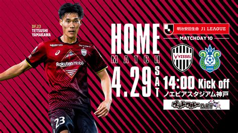 ヴィッセル神戸 ニュースレポート 429（土・祝）vs湘南「ホームゲーム開催情報」のお知らせ