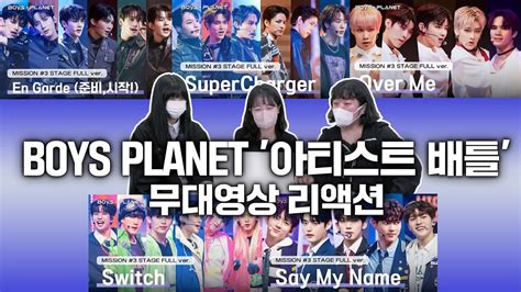 리액션 보이즈플래닛 BOYS PLANET 아티스트 배틀 무대 영상 En Garde SuperCharger Over