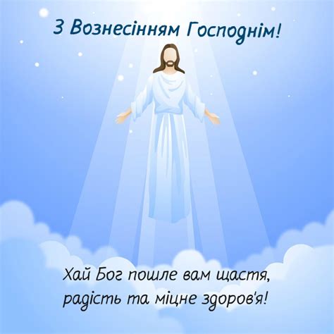 Вознесіння Господнє 2022 - красиві листівки, привітання, смс