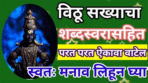 विठूसख्याचा नवीन अभंग विठ्ठल अभंगभक्ती गीत भक्ती भजन विठ्ठला अभंग