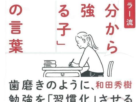 アドラー流「自分から勉強する子」にさせる親の言葉とは？（ダ・ヴィンチweb）