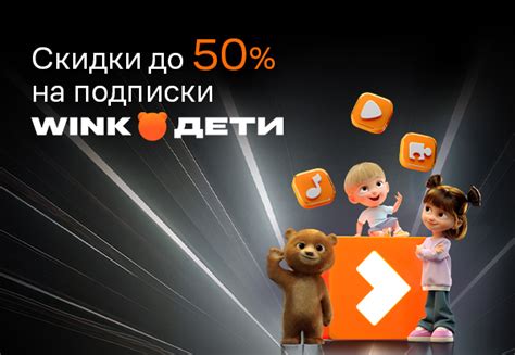 Выгодная цена на подписку Wink Дети! | Акции DNS | GH021288